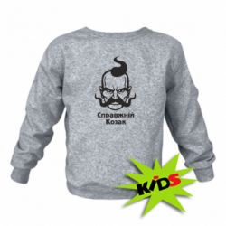 Дитячий світшот Справжній український козак - PrintSalon