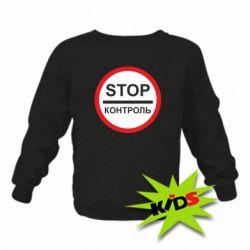 Детский свитшот STOP Контроль - PrintSalon