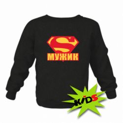 Детский свитшот Super-мужик - PrintSalon