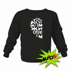 Детский свитшот Только когда мы вместе 1 - PrintSalon