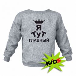Детский свитшот Тут Я главный - PrintSalon