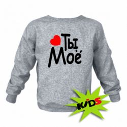 Детский свитшот Ты мое