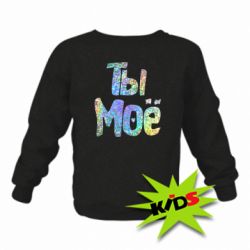 Детский свитшот Ты моё голограмма