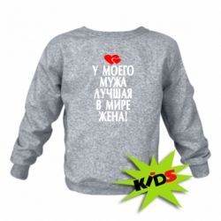 Детский свитшот У моего мужа лучшая в мире жена! - PrintSalon