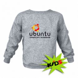 Дитячий світшот Ubuntu для человеков - PrintSalon