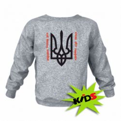 Дитячий світшот Україна понад усе! Воля або смерть! - PrintSalon