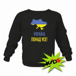 Детский свитшот Україна понад усе! - PrintSalon