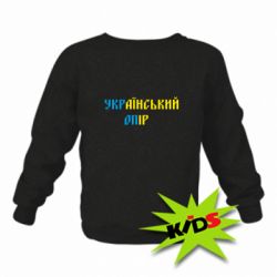 Детский свитшот УКРаїнський ОПір (УКРОП) - PrintSalon