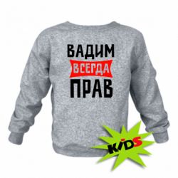 Детский свитшот Вадим всегда прав - PrintSalon