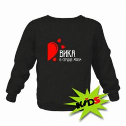 Детский свитшот Вика в сердце моём - PrintSalon