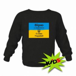 Детский свитшот Вірю у перемогу! Слава Україні! - PrintSalon