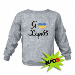 Детский свитшот Я Харків - PrintSalon