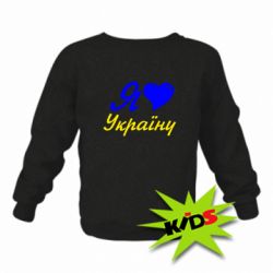 Дитячий світшот Я кохаю Україну - PrintSalon