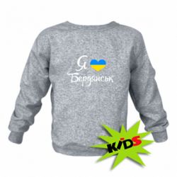 Детский свитшот Я люблю Бердянськ - PrintSalon