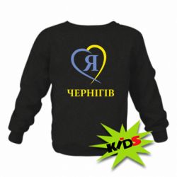 Детский свитшот Я люблю Чернігів