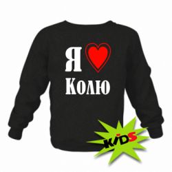 Детский свитшот Я люблю Колю - PrintSalon