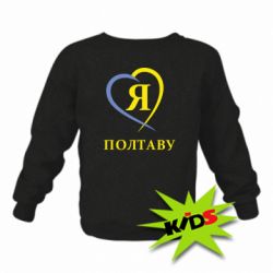 Детский свитшот Я люблю Полтаву