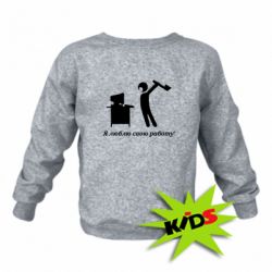 Детский свитшот Я люблю свою работу!