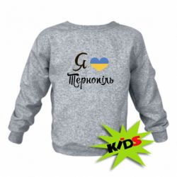 Детский свитшот Я люблю Тернопіль - PrintSalon