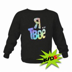 Детский свитшот Я твое голограмма