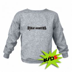Дитячий світшот Я Українець. - PrintSalon