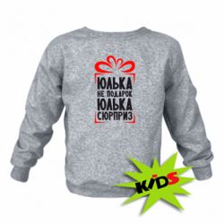 Детский свитшот Юлька не подарок - PrintSalon
