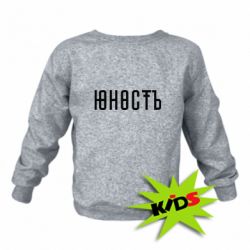 Детский свитшот Юность - PrintSalon