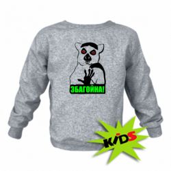 Дитячий світшот Збагойна, узбагойся - PrintSalon