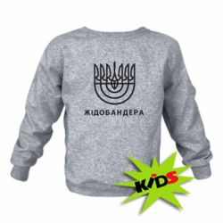 Детский свитшот ЖІДОБАНДЕРА - PrintSalon