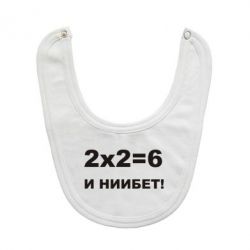 Слинявчик 2х2=6 - PrintSalon