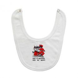 Слюнявчик  Або зі щитом, або на щиті - PrintSalon