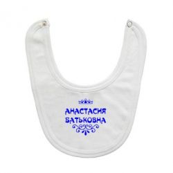 Слюнявчик  Анастасия Батьковна - PrintSalon