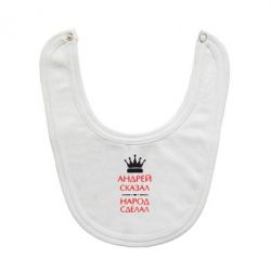 Слюнявчик  Андрей сказал - народ сделал - PrintSalon