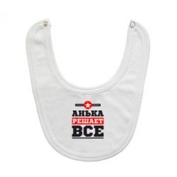 Слюнявчик  Анька решает все