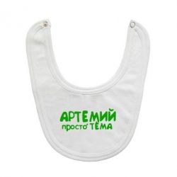 Слюнявчик  Артемий просто Тема - PrintSalon