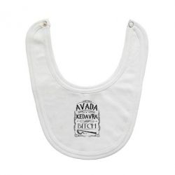 Слинявчик Avada Kedavra Bitch - PrintSalon