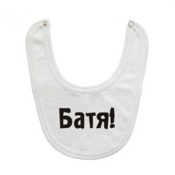Слинявчик Батя! - PrintSalon