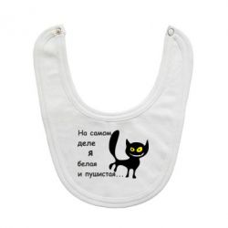 Слинявчик Біла і пухнаста - PrintSalon