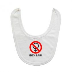 Слюнявчик  Без баб - PrintSalon