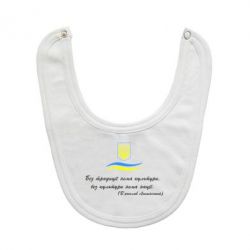 Слюнявчик  Без традиції нема культури, без культури нема нації - PrintSalon