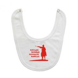 Слюнявчик  Богдан прийде - порядок наведе - PrintSalon