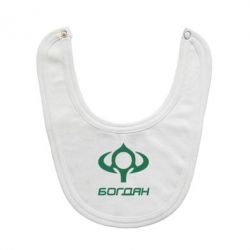 Слюнявчик  Богдан - PrintSalon