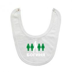 Слинявчик Богиня - PrintSalon