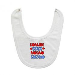 Слинявчик Більше всіх люблю бабусю!