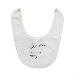 Слинявчик Боже, що я несу... - PrintSalon