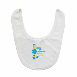 Слюнявчик Будет Мир-PrintSalon Слюнявчик Будет Мир