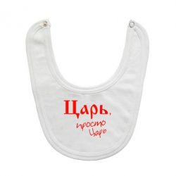 Слюнявчик  Царь, просто царь - PrintSalon