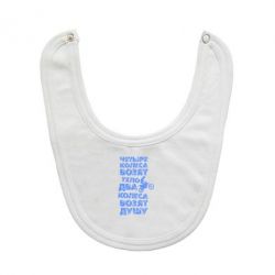 Слюнявчик  Четыре колеса возят тело, два колеса возят душу - PrintSalon