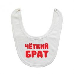 Слинявчик Чоткий брат - PrintSalon