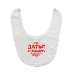 Слюнявчик  Дарья Батьковна - PrintSalon